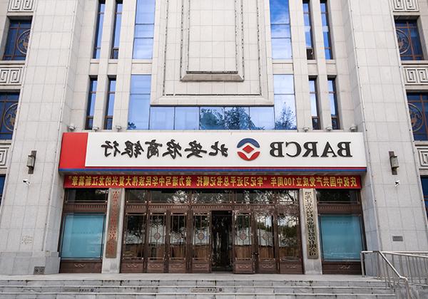 黑龙江北安农村商业银行股份有限公司